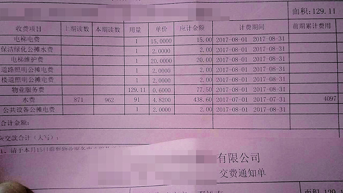 根据其的物业收费通知单显示,7月份水费高达4000多元.