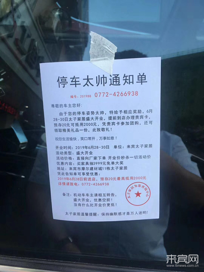 乱贴"停车太帅通知单" 一家居公司被责令整改
