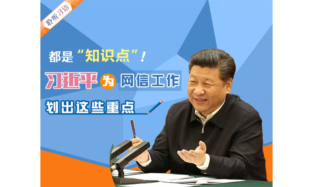 都是“知识点”！习近平为网信工作划出这些重点